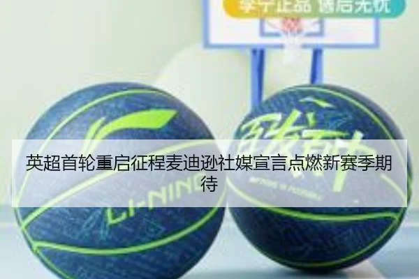 英超首轮重启征程麦迪逊社媒宣言点燃新赛季期待