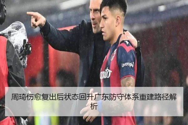 周琦伤愈复出后状态回升广东防守体系重建路径解析