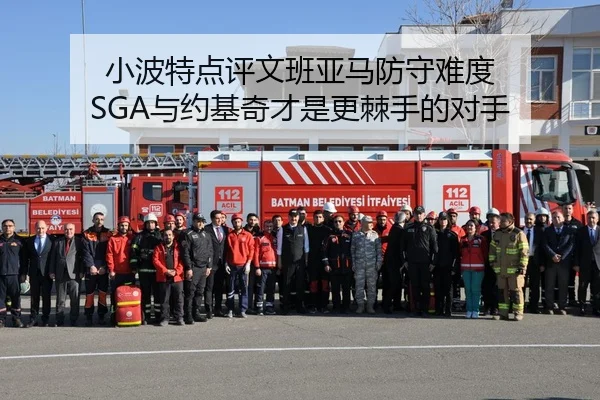 小波特点评文班亚马防守难度 SGA与约基奇才是更棘手的对手