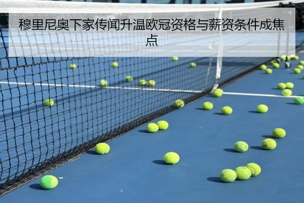 穆里尼奥下家传闻升温欧冠资格与薪资条件成焦点